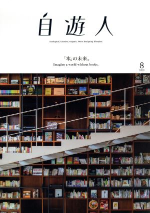 自遊人(2019年8月号) 季刊誌