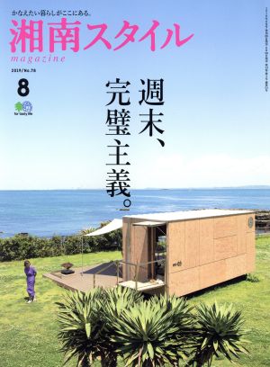 湘南スタイル magazine(No.78 2019/8) 季刊誌