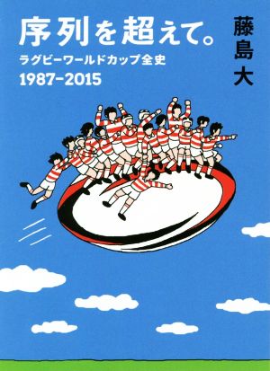 序列を超えて。ラグビーワールドカップ全史 1987-2015鉄筆文庫