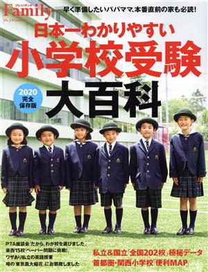 日本一わかりやすい小学校受験大百科(2020) 完全保存版 プレジデントムック プレジデントFamily