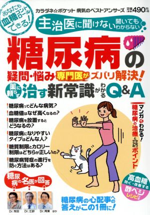 糖尿病の疑問・悩み専門医がズバリ解決！治す新常識がわかるQ&A わかさ夢MOOK