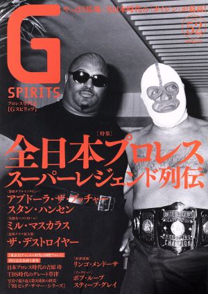 G SPIRITS(Vol.52) 特集 全日本プロレス スーパーレジェンド列伝 タツミムック