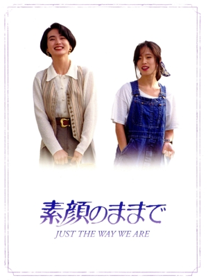 素顔のままで JUST THE WAY WE ARE Blu-ray BOX(Blu-ray Disc)