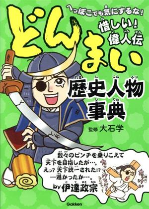 どんまい歴史人物事典 へっぽこでも気にするな！惜しい！偉人伝