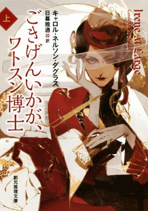 ごきげんいかが、ワトスン博士(上) アイリーン・アドラーの冒険 創元推理文庫