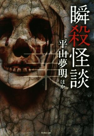 瞬殺怪談 業 竹書房文庫