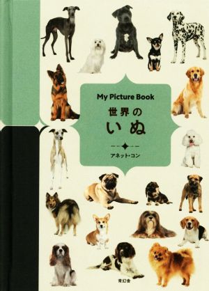 世界のいぬ My Picture Book