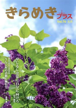 きらめきプラス(Vol.76 文月)