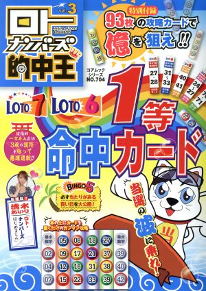 ロトナンバーズ的中王(vol.3) 1等命中カード コアムックシリーズ