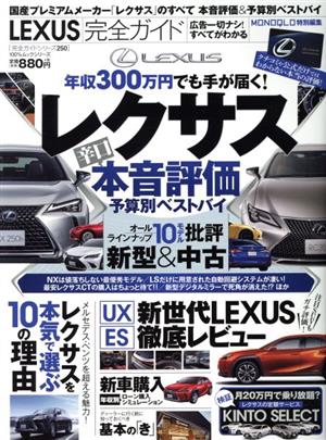 LEXUS完全ガイド 100%ムックシリーズ 完全ガイドシリーズ250