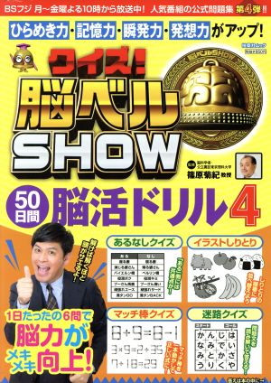 クイズ！脳ベルSHOW 50日間脳活ドリル(4) 扶桑社ムック