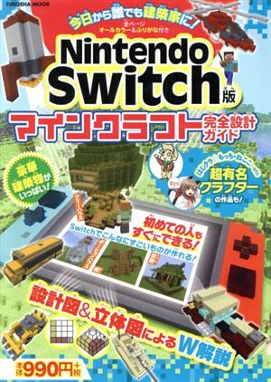 Nintendo Switch版 マインクラフト完全設計ガイド 扶桑社ムック