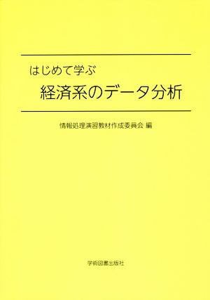 はじめて学ぶ経済系のデータ分析