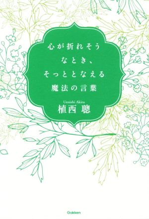 心が折れそうなとき、そっととなえる魔法の言葉