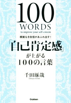 「自己肯定感」が上がる100の言葉 根拠なき自信があふれ出す！