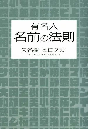 有名人名前の法則