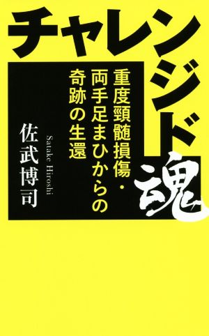 チャレンジド魂 重度頸髄損傷・両手足まひからの奇跡の生還