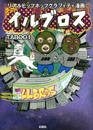 イルブロス リアルヒップホップグラフィティ漫画