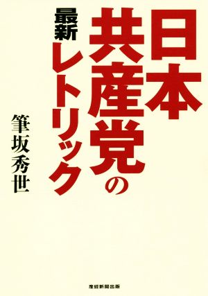 日本共産党の最新レトリック