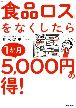 「食品ロス」をなくしたら1か月5千円の得！