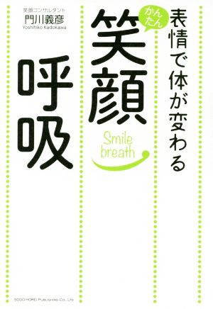 表情で体が変わるかんたん笑顔呼吸