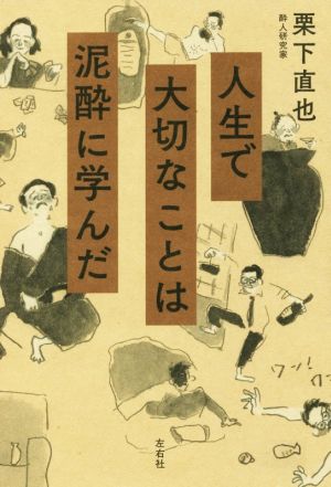 人生で大切なことは泥酔に学んだ