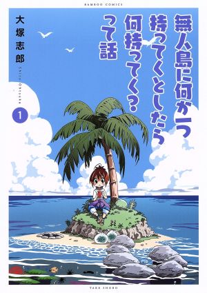 無人島に何か一つ持ってくとしたら何持ってく？って話(1) バンブーC