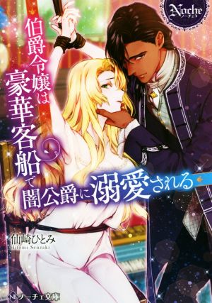 伯爵令嬢は豪華客船で闇公爵に溺愛される ノーチェ文庫