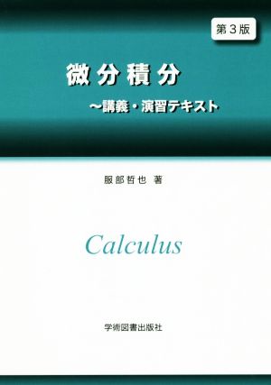 微分積分～講義・演習テキスト 第3版