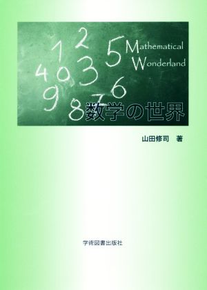 数学の世界Mathematical Wonderland