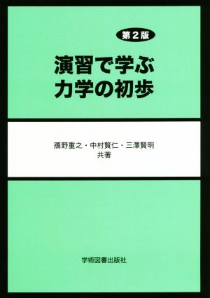 演習で学ぶ力学の初歩 第2版