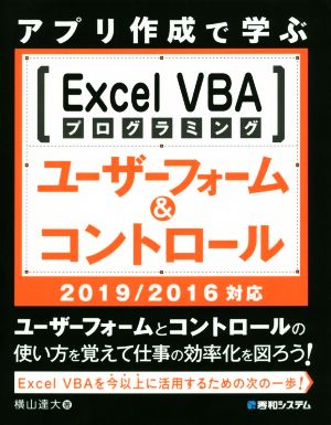 アプリ作成で学ぶExcel VBAプログラミングユーザーフォーム&コントロール 2019/2016対応