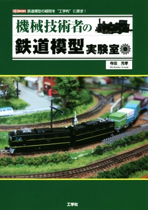 機械技術者の鉄道模型実験室 鉄道模型の疑問を“工学的