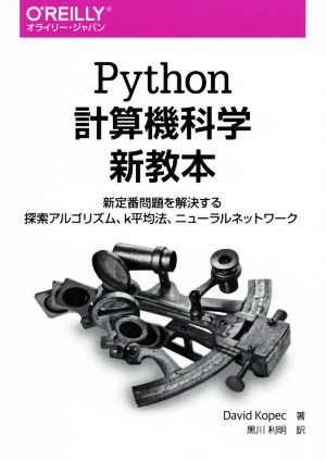 Python計算機科学新教本 新定番問題を解決する探索アルゴリズム、k平均法、ニューラルネットワーク