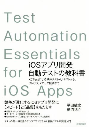 iOSアプリ開発自動テストの教科書 XCTestによる単体テスト・UIテストから、CI/CD、デバッグ技術まで