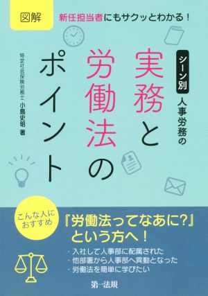 図解 シーン別人事労務の実務と労働法のポイント 新任担当者にもサクッとわかる！