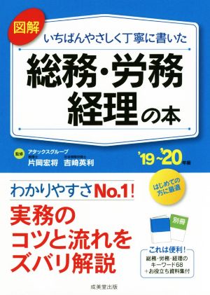 図解 総務・労務・経理の本('19～'20年版) いちばんやさしく丁寧に書いた