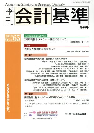 季刊 会計基準(第65号) 特集 企業会計基準委員会 委員長及び委員の紹介/国際会計人材ネットワーク第3回シンポジウムの開催