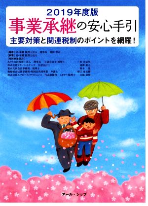 事業承継の安心手引(2019年度版) 主要対策と関連税制のポイントを網羅！