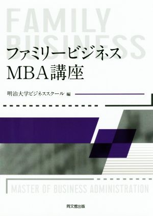 ファミリービジネス:MBA講座