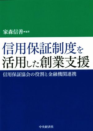 信用保証制度を活用した創業支援 信用保証協会の役割と金融機関連携