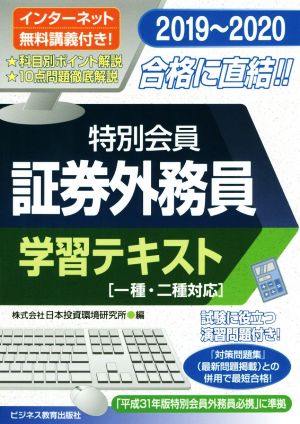 特別会員証券外務員学習テキスト(2019～2020) 一種・二種対応