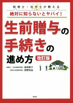 税理士・社労士が教える絶対に知らないとヤバイ！生前贈与の手続きの進め方 改訂版