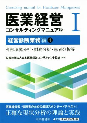 医業経営コンサルティングマニュアル(Ⅰ) 経営診断業務編1 外部環境分析・財務分析・患者分析