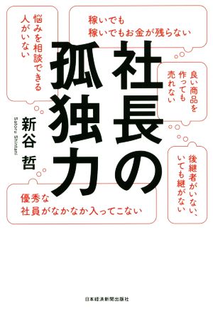 社長の孤独力