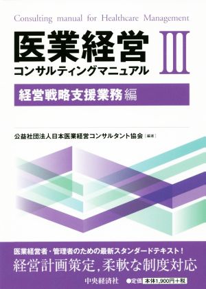 医業経営コンサルティングマニュアル(Ⅲ) 経営戦略支援業務編