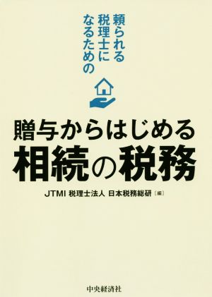 贈与からはじめる相続の税務 頼られる税理士になるための