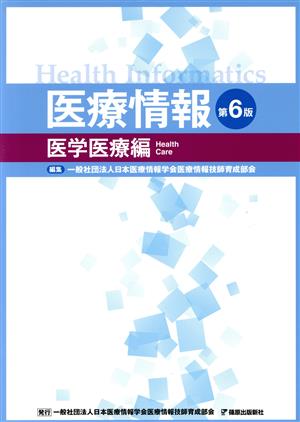 医療情報 医学医療編 第6版