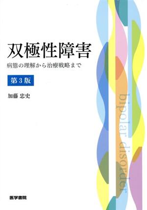 双極性障害 第3版 病態の理解から治療戦略まで