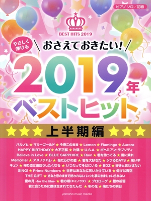 おさえておきたい！2019年ベストヒット上半期編 やさしく弾ける ピアノソロ/初級